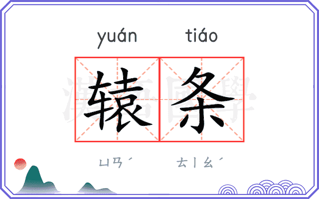 辕条