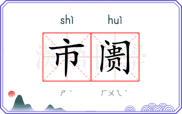 市阓