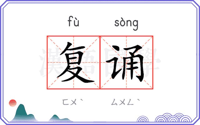 复诵