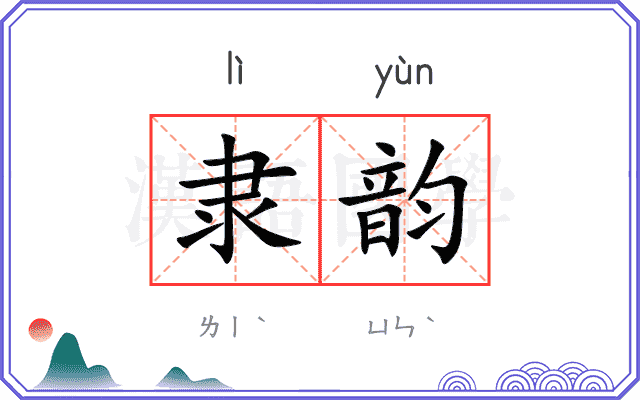隶韵