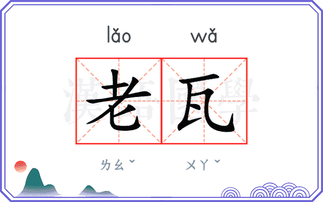 老瓦