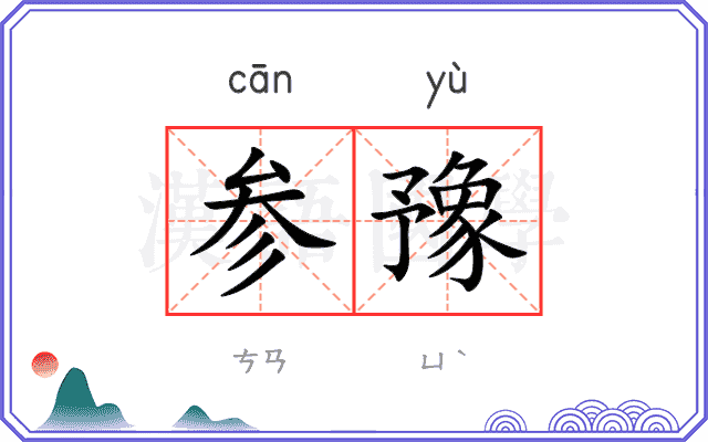 参豫