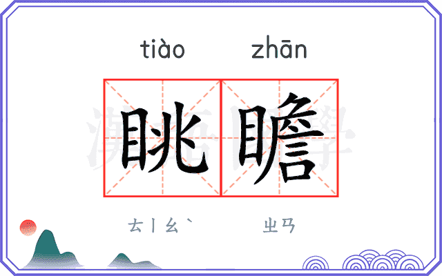眺瞻