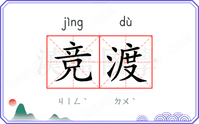 竞渡