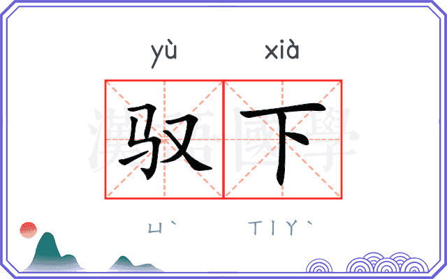 驭下