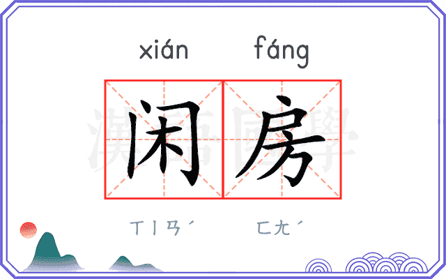 闲房