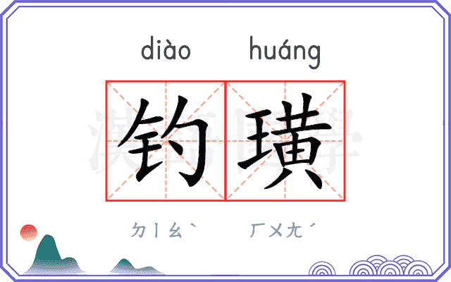 钓璜