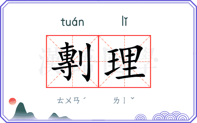 剸理
