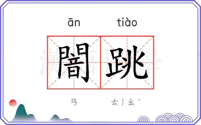 闇跳
