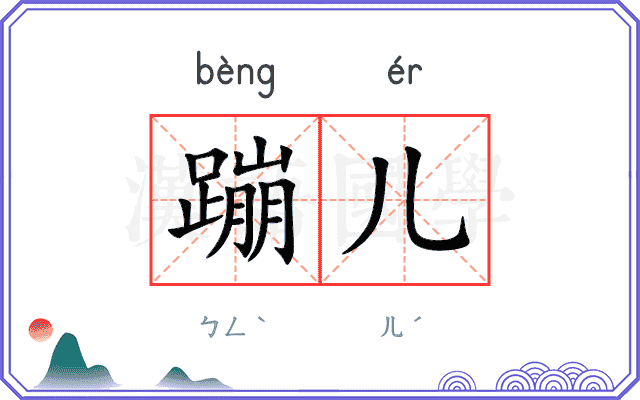 蹦儿