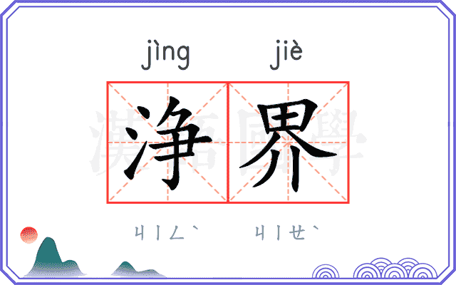 浄界