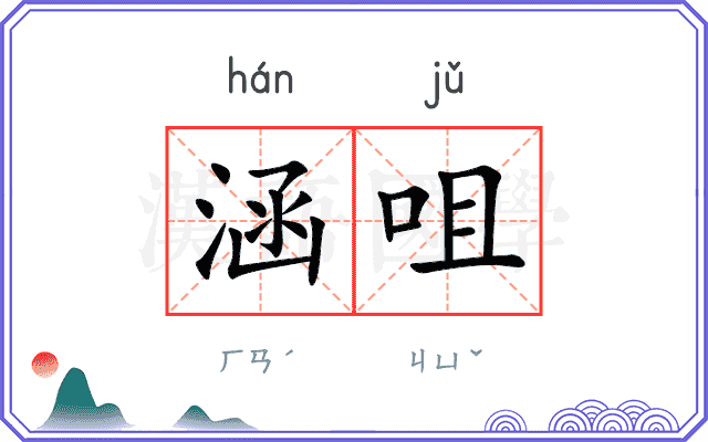 涵咀