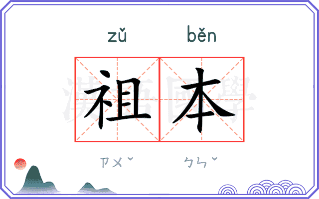 祖本