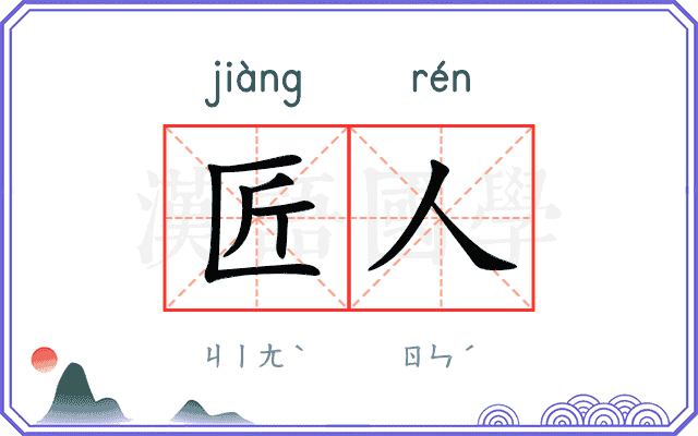 匠人