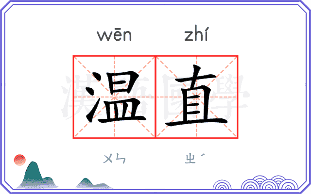 温直