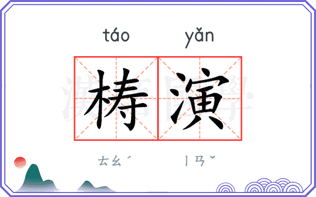 梼演