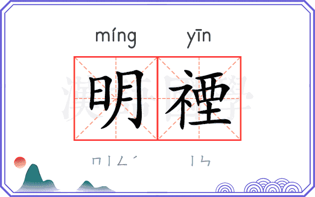 明禋