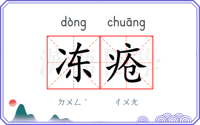 冻疮