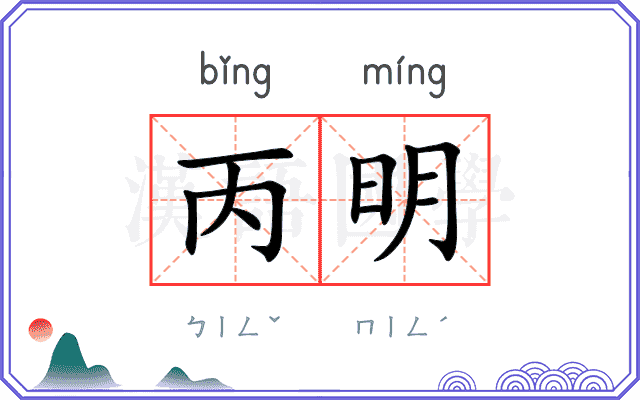 丙明