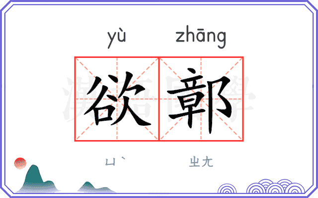 欲鄣