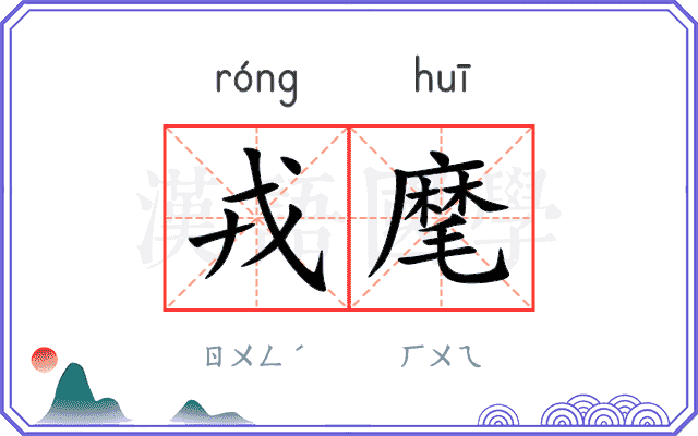 戎麾
