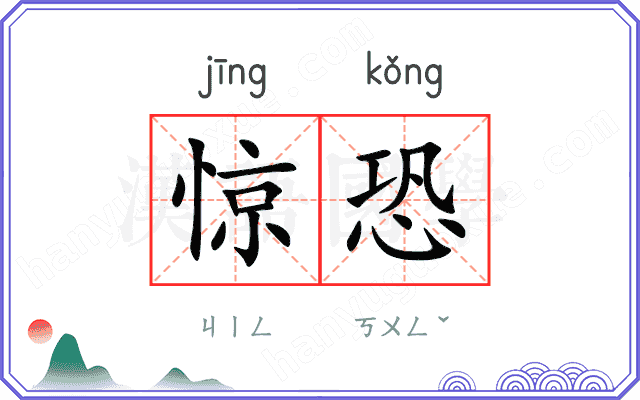 惊恐