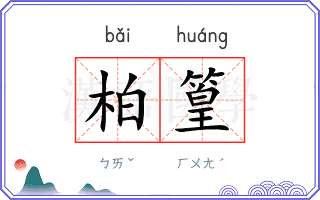 柏篁