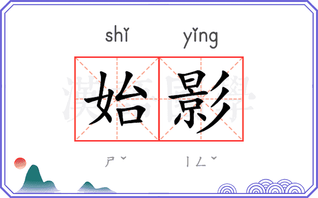 始影