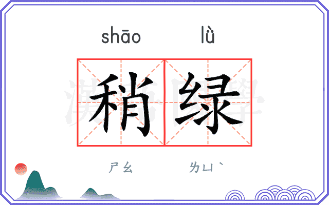 稍绿