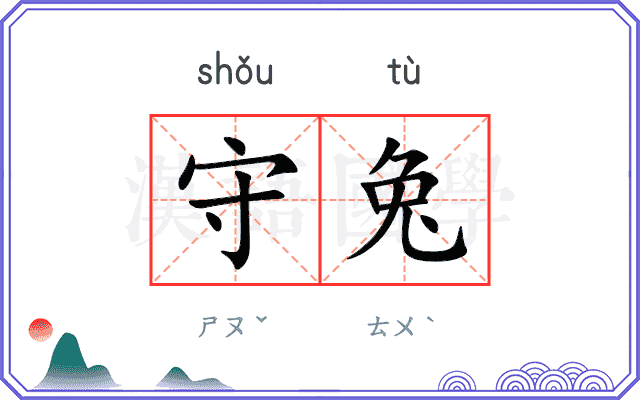 守兔
