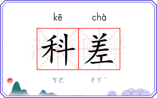 科差
