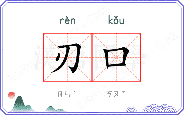 刃口