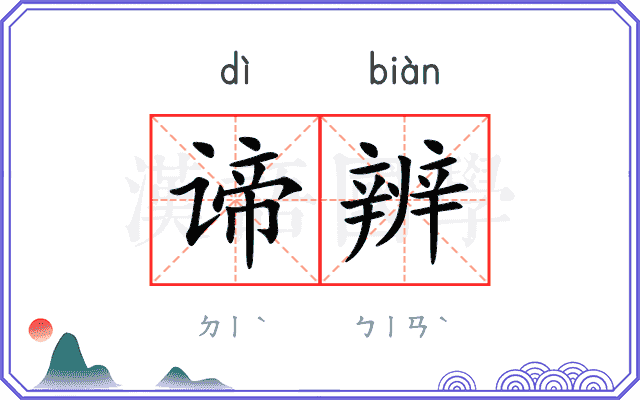 谛辨