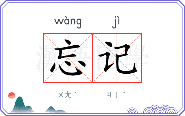 忘记
