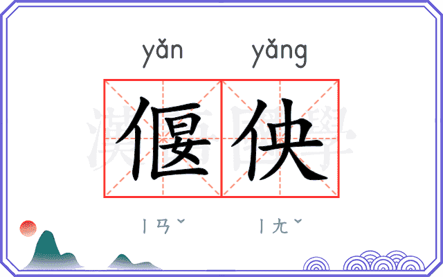 偃佒