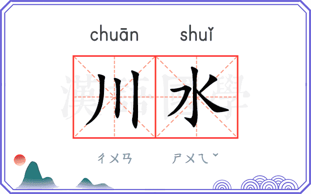 川水