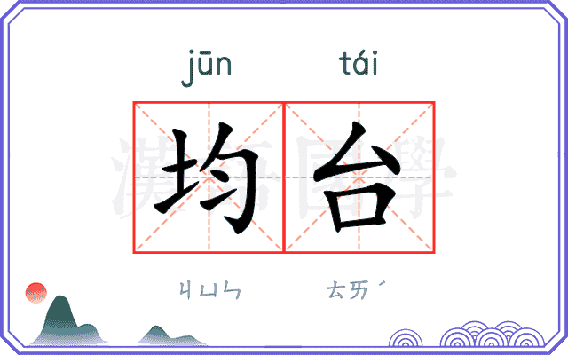 均台