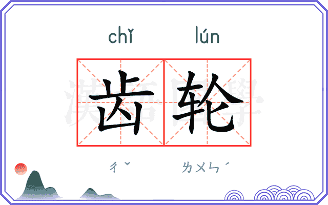 齿轮