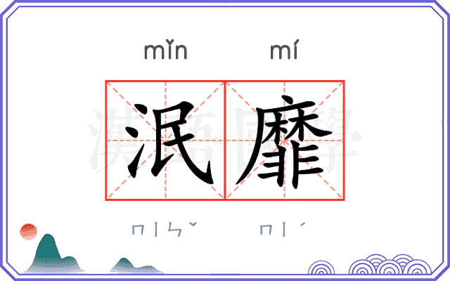 泯靡