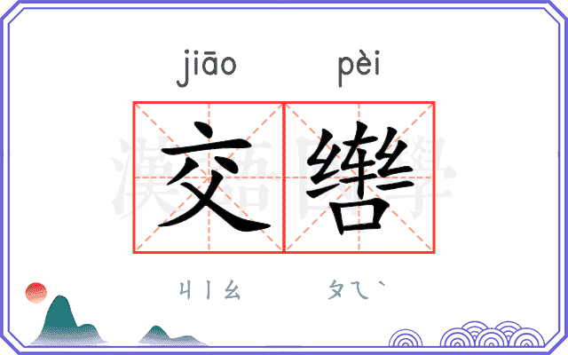 交辔
