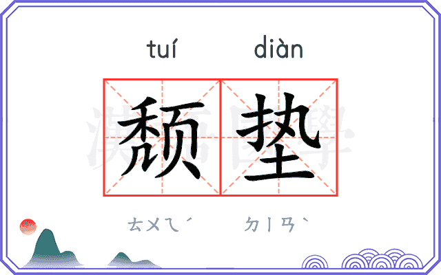 颓垫