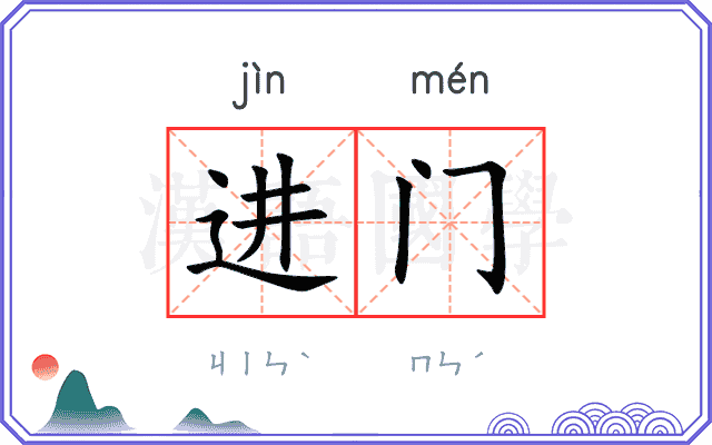 进门