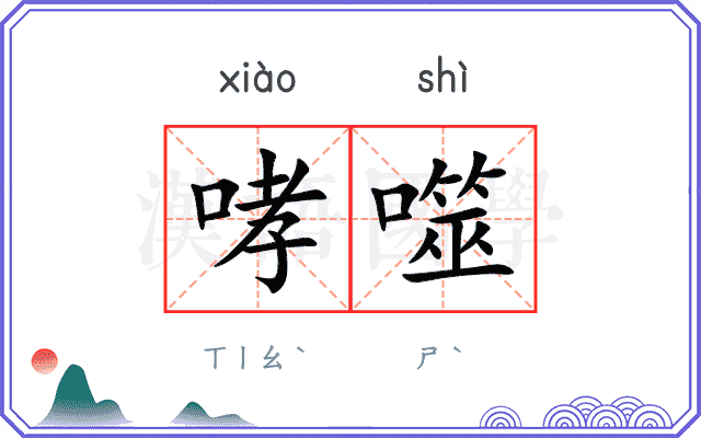 哮噬