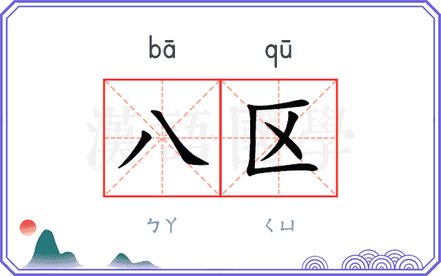 八区