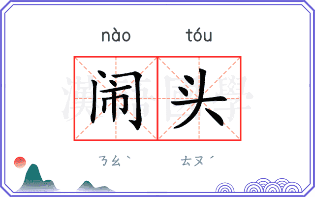 闹头