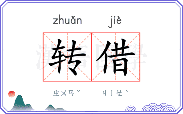 转借