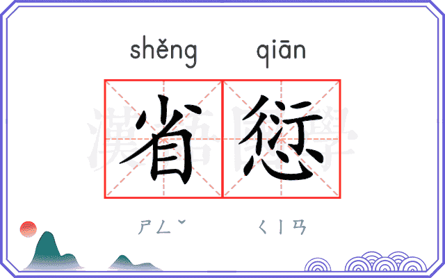 省愆