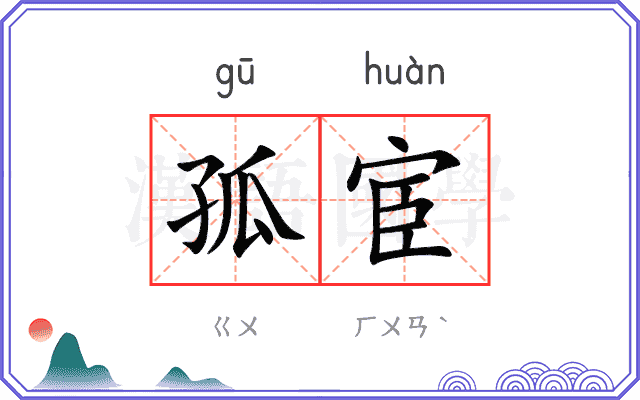 孤宦