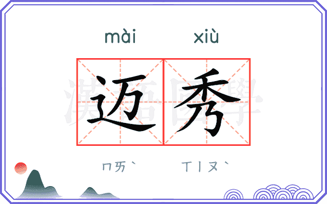 迈秀