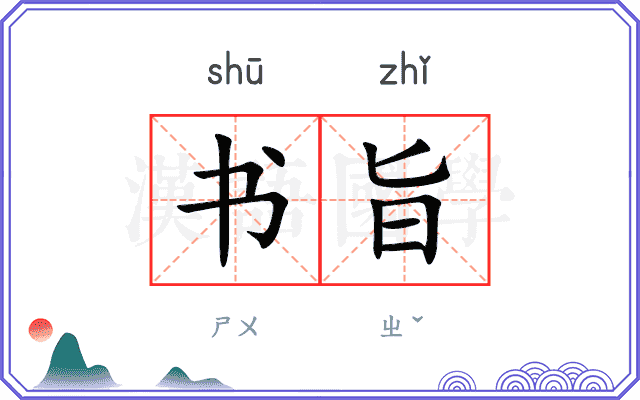书旨